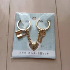 ペアキーホルダー キーホルダー