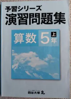 【四谷大塚】予習シリーズ準拠／演習問題集_算数5年上