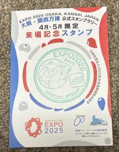 関西万博スタンプ EXPO2025 ミャクミャク 来場記念 スタンプラリー 4月