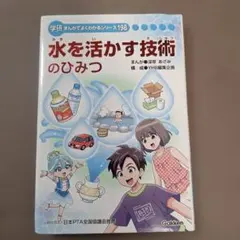 水を活かす技術のひみつ
