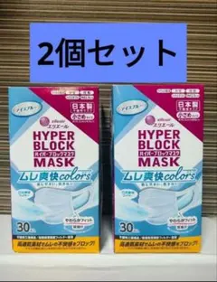2個セット HYPER BLOCK MASK アイスブルー 30枚入り