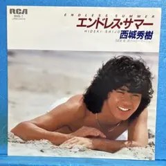 EP 西城秀樹 / エンドレス・サマー　B-3013のサムネイル