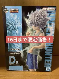 一番くじ HUNTER×HUNTER キルア・ゾルディック D賞
