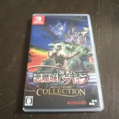 Switch 悪魔城ドラキュラ アニバーサリーコレクション 通常版