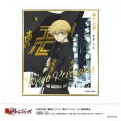 東京卍リベンジャーズ 松野千冬 色紙