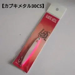野*と様 【コジマクラフト】カブキメタル30CS　ピンクオイスターのサムネイル