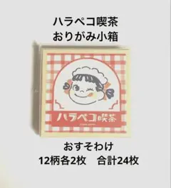 古川紙工　ハラペコ喫茶　おりがみ小箱　おすそわけ　ペコちゃん　不二家　バラメモ