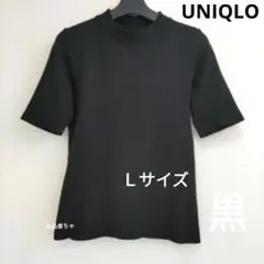 ユニクロ　リブハイネックＴ（五分袖）ブラック　Ｌサイズ　Ｔシャツ ①