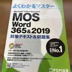 MOS Word 365&2019 対策テキスト&問題集