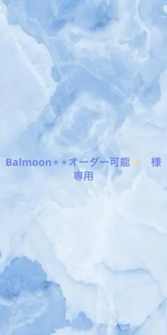 Balmoon✴︎✴︎オーダー可能✨様　専用