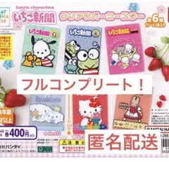 サンリオ いちご新聞 クリアラバーコースター ガチャ 全6種 古コンプリート