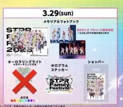 STPR すとふぇす 追加公演 アリーナ特典 3/29 Kアリーナ アプグレ