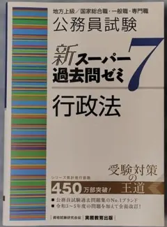 公務員試験 新スーパー過去問ゼミ7 行政法