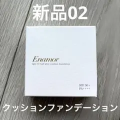 【新品】Enamor クッションファンデーション　02のサムネイル