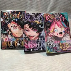 初版・未開封品】魔男のイチ 6、7巻セット - メルカリ