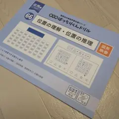 位置の理解・位置の推理 66