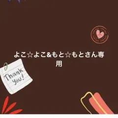 よこ☆よこ&もと☆もとさん専用