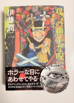 双一の勝手な呪い　伊藤潤二　漫画