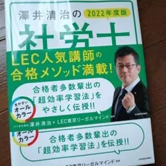 ゼロからスタート! 澤井清治の社労士1冊目の教科書 2022年度版