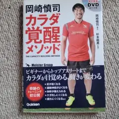 岡崎慎司カラダ覚醒メソッド = THE CAPACITY BUILDING M…