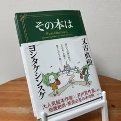 ヨシタケシンスケ 文学・小説