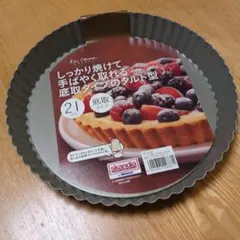 貝印 タルト型 手早く取れる底取れタイプのタルト型 21cm DL-6152