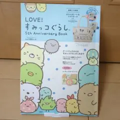 LOVE! すみっコぐらし 5th Anniversary Book