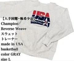入手困難】Champion Reverse Weave USA スウェット L