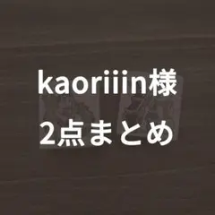 kaoriiin様専用　2点まとめ