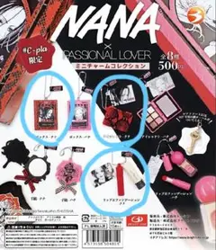 NANA×PASSIONAL LOVER ミニチャームコレクション　ナナ　セット