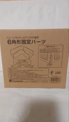 ミュージカルキッズランドDX 6角形固定パーツ