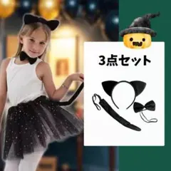 黒猫 子供 コスプレ 猫耳カチユーシャ しっぽ　リボン3 点セット ハロウィン