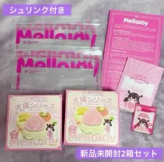 mellojoy 大福　新品未開封2個セット