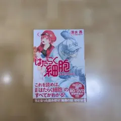 はたらく細胞 公式コミックガイド