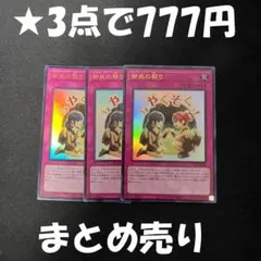 ★遊戯王　みかんこのちぎり 御巫の契り　ウルトラ　スタンプ　3枚