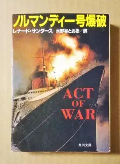「ノルマンディー号爆破」