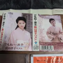 長山洋子 ベスト カセットテープ