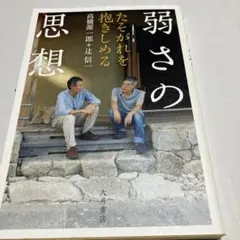 弱さの思想 たそがれを抱きしめる