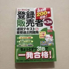 ユーキャンの登録販売者速習テキスト&重要過去問題集