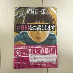 #真相をお話しします