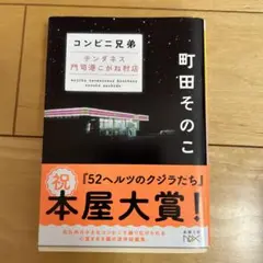 コンビニ兄弟 テンダネス門司港こがね村店