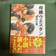 母親ウエスタン