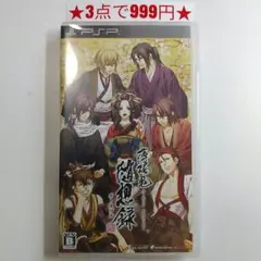 【PSP】薄桜鬼 随想録 ポータブル