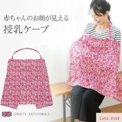 授乳ケープ リバティプリント ソフトワイヤー入り 赤 ポケット付