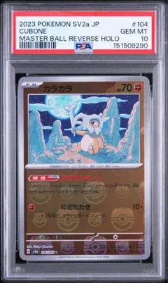 2026年最新】ポケモンカード151 マスターボールミラー psa10の人気