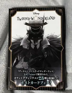 ディズニー ツイステッドワンダーランド カウントダウンポストカードブック