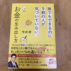 誰でもできるのに9割の人が気づいていない、お金の生み出し方