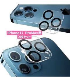 iPhone12promax　カメラレンズカバー 2枚　カメラ保護フィルム