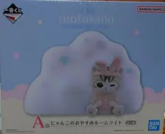 mofusand 　一番くじ　モフサンド　A賞　にゃんこのおやすみルームライト
