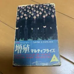 増殖 マルチプライス YELLOW MAGIC ORCHESTRA カセット